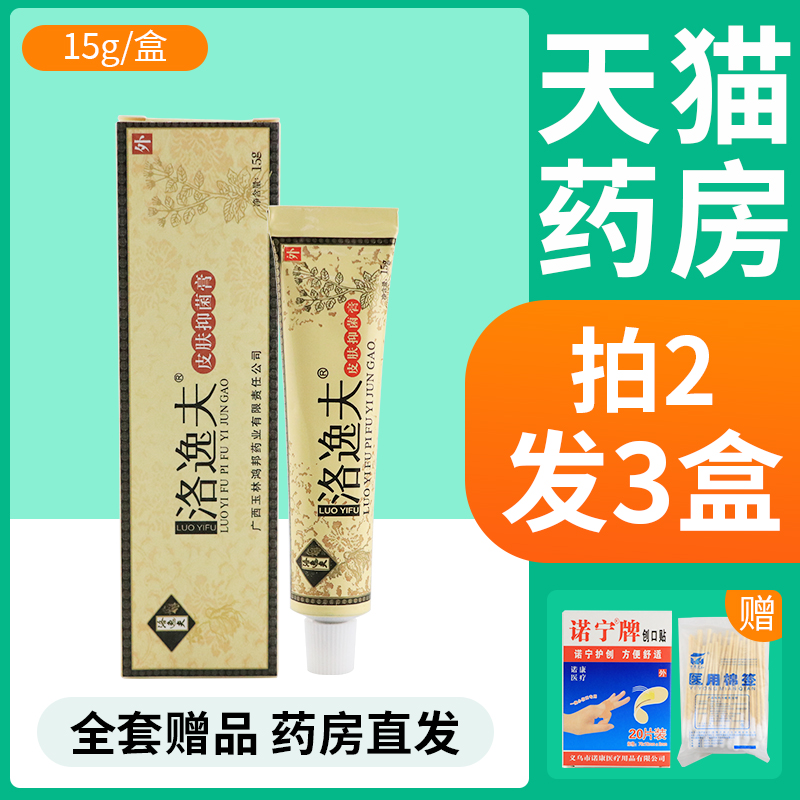 【买2发3】洛逸夫抑菌膏洛逸夫乳膏正品霜剂皮肤外用止痒软膏FL