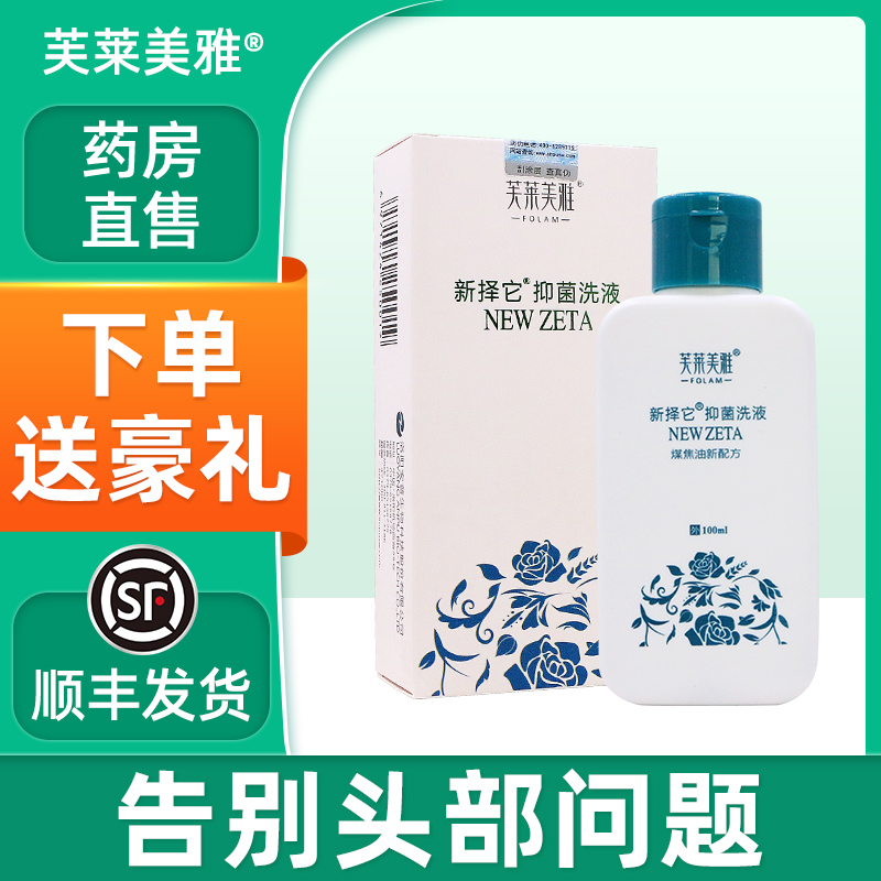 新择它抑菌洗液煤焦油洗剂头皮屑芙莱美雅毛囊正品新择它洗发水zj