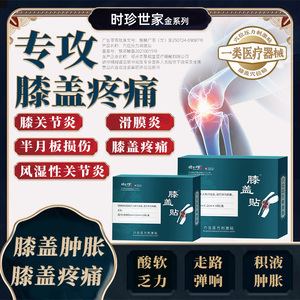 李时珍膝盖穴位贴滑膜炎半月板损伤膏药关节疼痛积液官方旗舰店qx
