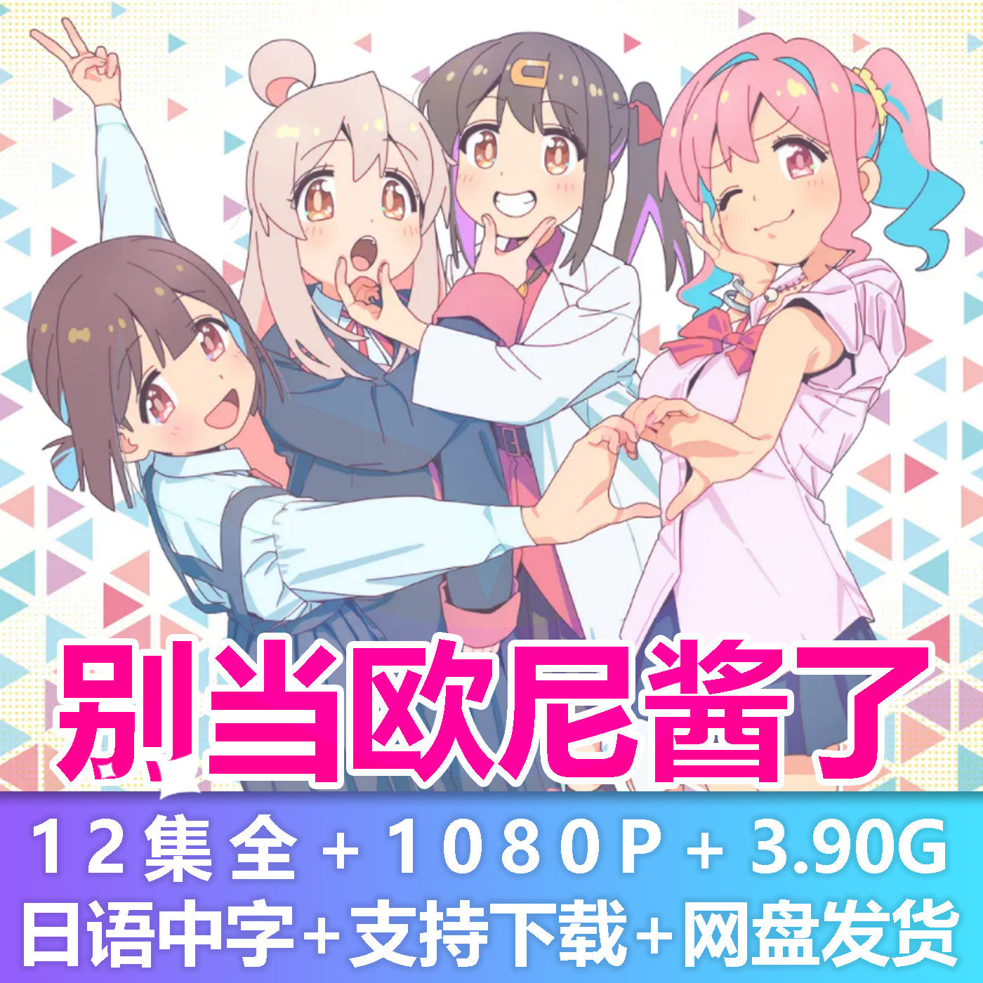 别当欧尼酱了别当哥哥了 动漫1080P动画全集高清画质日本日语中字