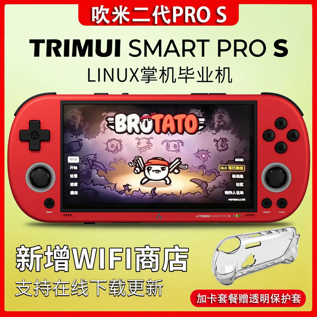 【WIFI商店版】吹米二代TRIMUI SMART PRO S 复古开源游戏掌机GBA
