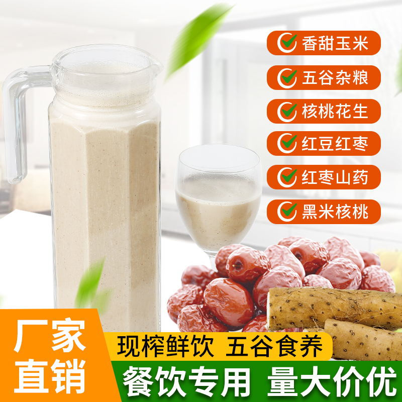 现榨红枣山药汁五谷杂粮热饮酒店饭店餐饮红枣枸杞花生鲜榨材料包