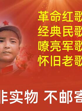 红歌老歌民歌经典怀旧MV金曲电子版度盘分享MP4/3在线播放可下载