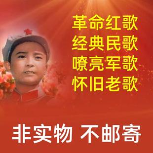红歌老歌民歌经典怀旧MV金曲电子版度盘分享MP4/3在线播放可下载