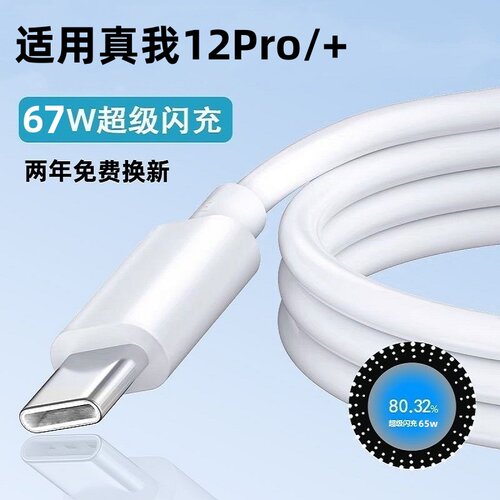 真我12Pro+手机快充数据线67W