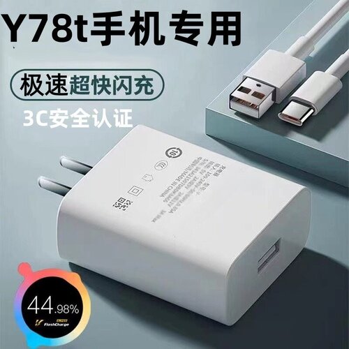 适用vivoY78t快充充电器快充线