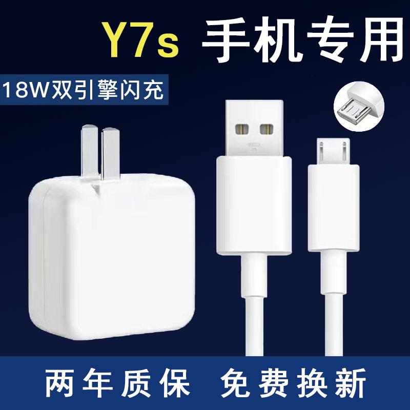 适用vivoy7s闪充充电器插头Y7s出极原装快充充电线18W闪充数据线-封面