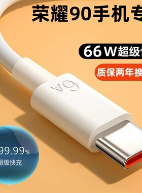 适用荣耀90数据线荣耀90pro充电线66W出极原装荣耀90快充6A线100W