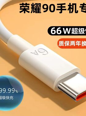 荣耀90充电器快充充电线66W