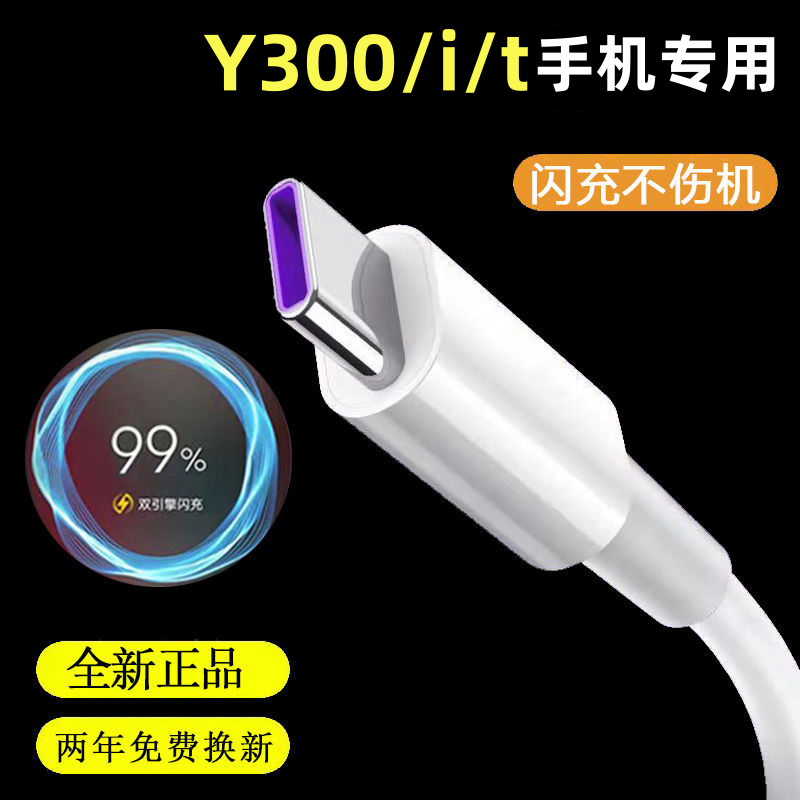 适用vivoY300原装充电器vivoY300i快充线vivoY300t闪充头双引擎44W出级原装vivoY300闪充数据线