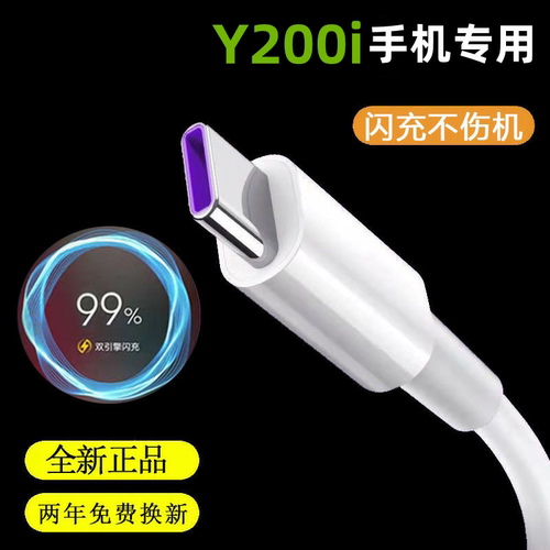 适用vivoY200i原装充电器快充线