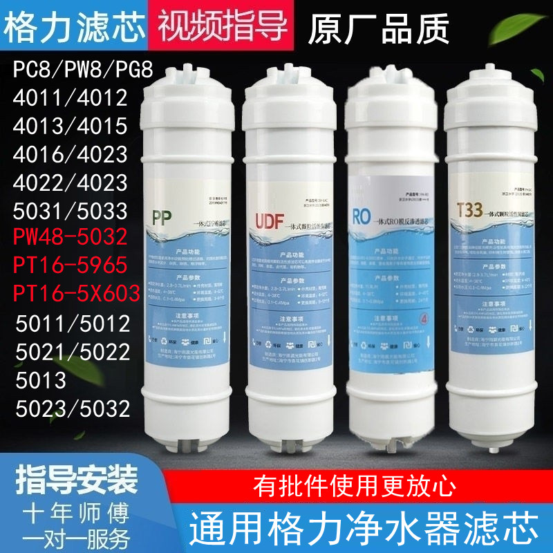 适配格力净水机滤芯PW8-PG8-4011