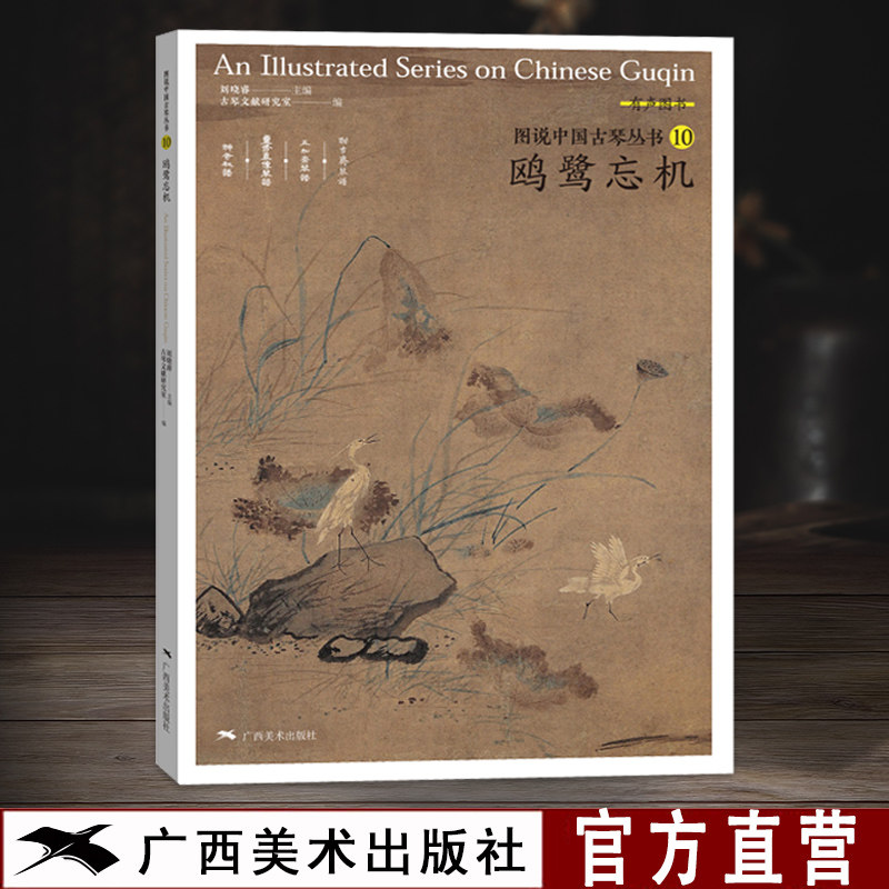 图说中国古琴丛书10鸥鹭忘机 刘晓睿编古琴谱乐理解读注释古琴相关