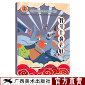 幼儿睡前小故事连环画 壮族神话传说少儿绘本 儿童神话传说故事阅读本 中英双语壮族民间故事绘本 小学生课外阅读书 智斗七鼻老妖
