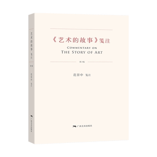艺术的故事笺注第二版 贡布里希著范景中译 被誉为西方美术史的大众艺术熏陶美学阅读精品启蒙读物 美术绘画理论知识读本 广西美术
