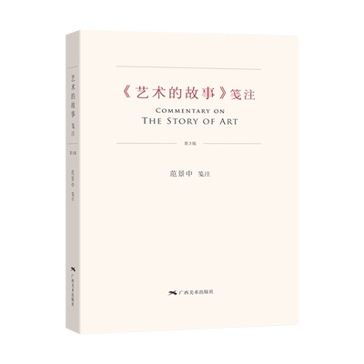 艺术的故事笺注第二版