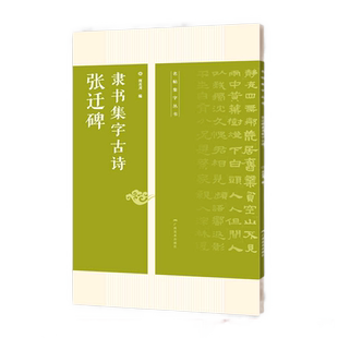 张迁碑 隶书集字古诗 15首古诗集字技法创作入门教程解读教材 隶书毛笔汉书法练字帖 对联条幅集字方法临摹草书古诗大全集字作品集