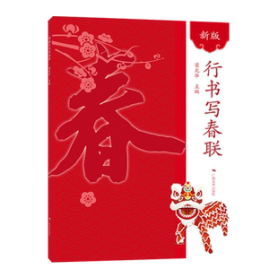 行书写春联 新版春节过年写春联横批通用农家联经商联生肖联七言九言对联门联楹联书写临摹素材 行书毛笔春节对联大全临摹作品集萃