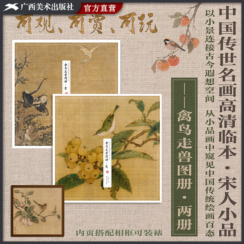 禽鸟走兽图册2册 中国传世名画高清临本 宋人小品 收录12幅高清画作6幅线描稿可装裱 中国画花鸟画作品集 中国画初学入门临摹教程