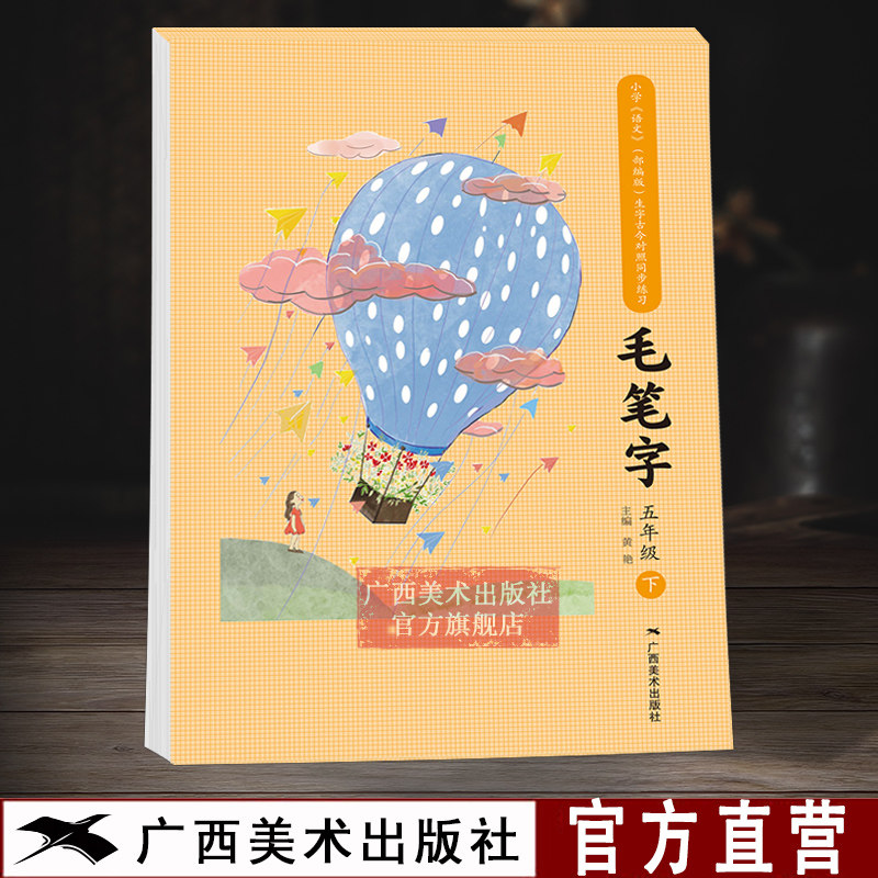 小学语文生字古今对照同步练习毛笔字五年级下 配人教版小学语文毛笔