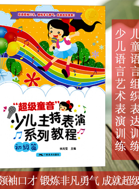 超级童音 少儿主持表演系列教程初级篇 少儿播音培训教材教师用书幼儿园宝宝才艺表演朗诵阅读童话剧本课程 儿童语言表达训练方案