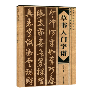 草书入门字谱 草书基础知识精讲 毛笔书法入门字帖书法基础知识讲解 笔法写法边旁部首解析 集字古诗碑帖临摹初学者自学课程教材书