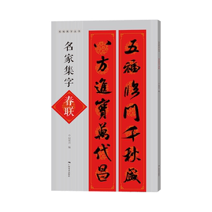 名家集字春联名帖集字丛书 历代名家书法集字对联 王羲之/颜真卿/欧阳询/赵孟頫/米芾/智永名家行书楷书实用对联 春节实用对联大全