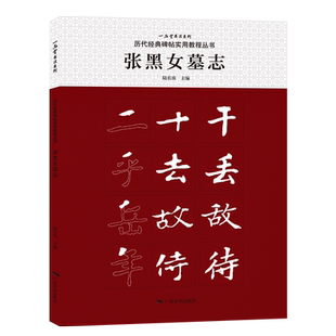 张黑女墓志 历代经典碑帖实用教程丛书 初学者书法入门基础笔画+字形结构集字楷书毛笔书法集字临摹字帖范本 毛笔书法入门自学书籍