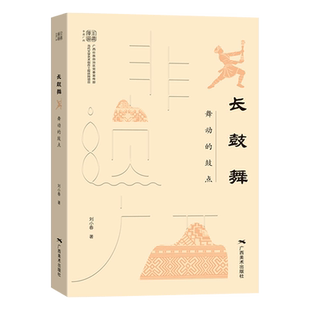 非遗广西 长鼓舞 舞动的鼓点 壮族传统舞蹈瑶族舞蹈广西特色文化书籍 广西旅游攻略 导游解说民间艺术指导 民俗文化爱好者收藏书籍