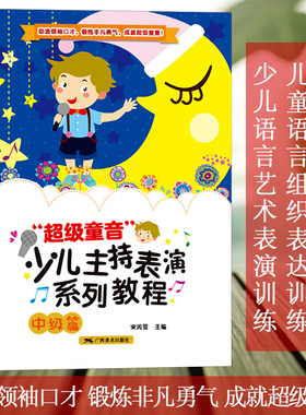超级童音 少儿主持表演系列教程中级篇 少儿播音培训教材教师用书幼儿园宝宝才艺表演朗诵阅读童话剧本课程 儿童语言表达训练方案