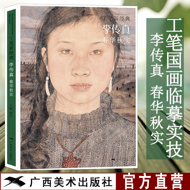 李传真·春华秋实工笔新经典