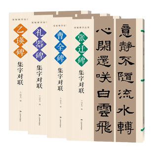 隶书集字对联4册 名帖集字丛书 张迁碑曹全碑乙瑛碑礼器碑碑帖集字春联 实用隶书集字春联 隶书春联对联作品集萃 春节实用对联大全