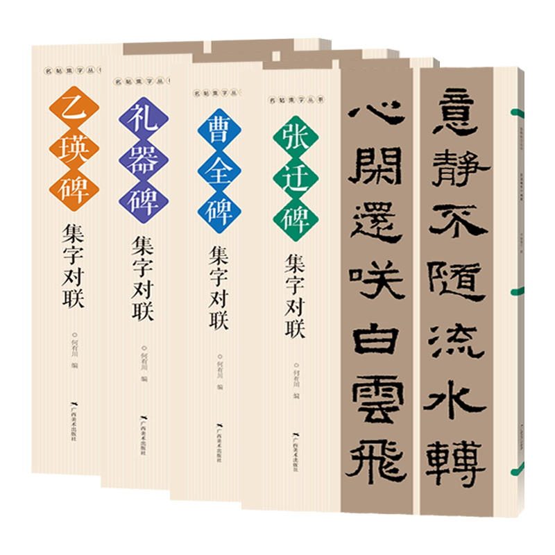 实用隶书集字对联春联