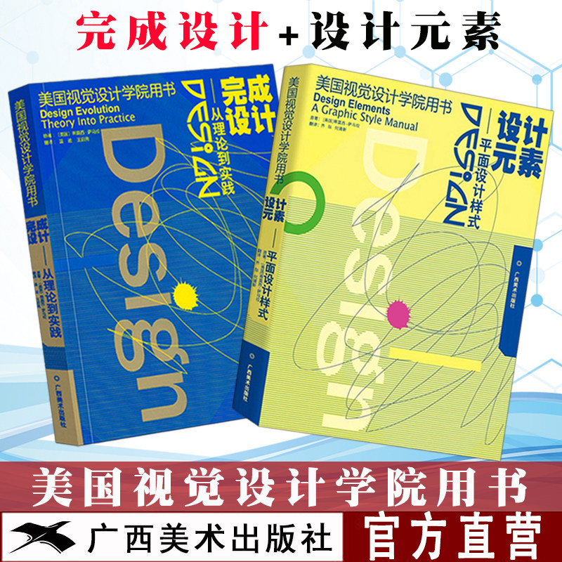 美国视觉设计学院用书2册设计元素 平面设计样式+完成设计 从理论到实践平面设计基础技巧原理成人初学者设计自学基础原理指导