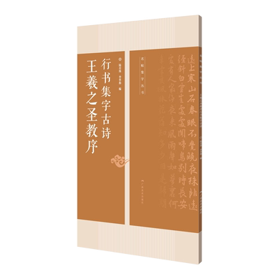 王羲之圣教序行书集字古诗