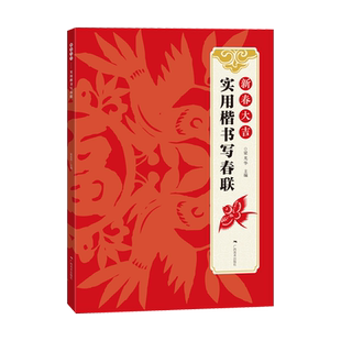 新春大吉 实用楷书写春联 4大类160幅春节对联 古帖楷书集字对联横幅毛笔软笔书法练字帖 楷书春联对联作品集萃 春节实用对联大全