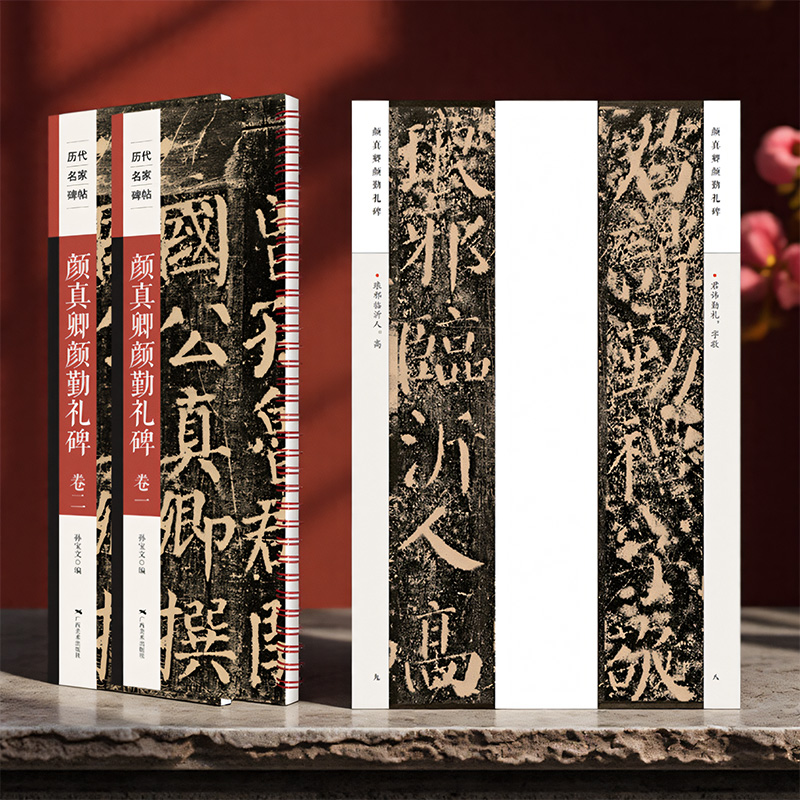 颜真卿颜勤礼碑2册 历代名家碑帖 颜体勤礼碑经典碑帖近距离临摹书法字卡原碑原大版全文附简体旁注成人软笔毛笔书法入门练字帖