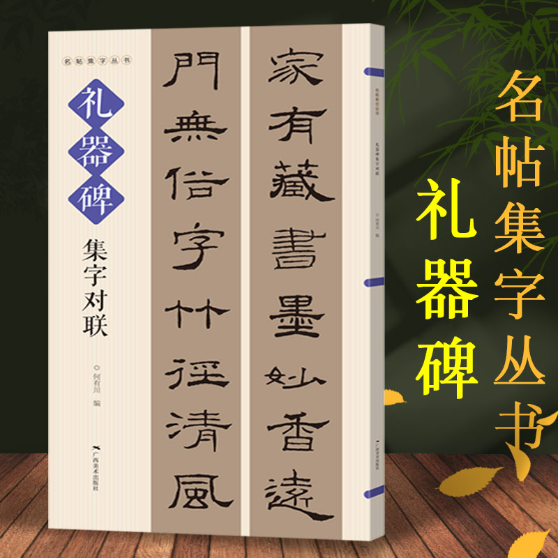 礼器碑集字对联名帖集字丛书实用隶书集字春联古帖隶书集字对联横幅毛笔软笔书法练字帖隶书春联对联作品集萃春节实用对联大全-封面