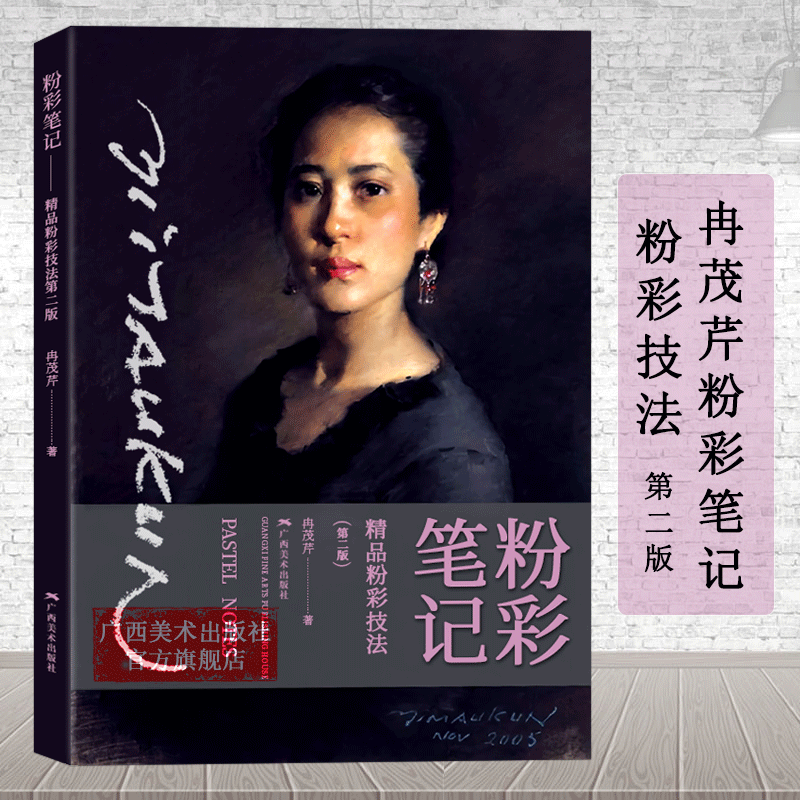 美术专业学生、粉彩爰好者的实用自学教程