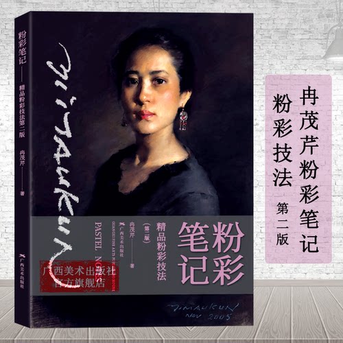 美术专业学生、粉彩爰好者的实用自学教程