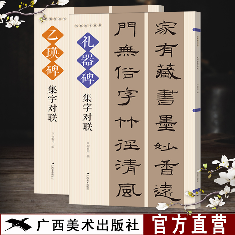 乙瑛碑礼器碑集字对联2册 名帖集字丛书 实用隶书集字春联隶书集字对联横幅毛笔软笔书法练字帖隶书春联对联作品 春节实用对联大全