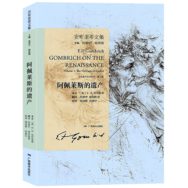 阿佩莱斯的遗产 贡布里希文集 文艺复兴哲学艺术研究 西方艺术哲学剖析 大众艺术美学艺术的故事启蒙读物艺术哲学与教育绘画理论书