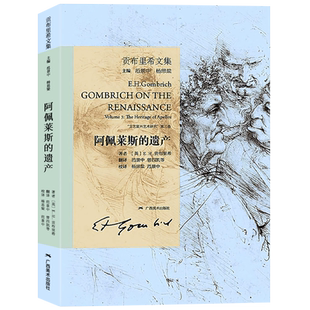 阿佩莱斯的遗产 贡布里希文集 文艺复兴哲学艺术研究 西方艺术哲学剖析 大众艺术美学艺术的故事启蒙读物艺术哲学与教育绘画理论书