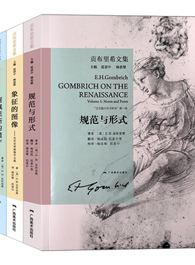 贡布里希文集 文艺复兴艺术研究三部曲 规范与形式+象征的图像+阿佩莱斯的遗产艺术的故事同名作者著作西方艺术研究艺术启蒙理论书