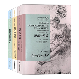 贡布里希文集 文艺复兴艺术研究三部曲 规范与形式+象征的图像+阿佩莱斯的遗产艺术的故事同名作者著作西方艺术研究艺术启蒙理论书