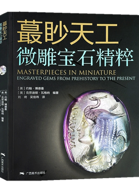 蕞眇天工微雕宝石精粹