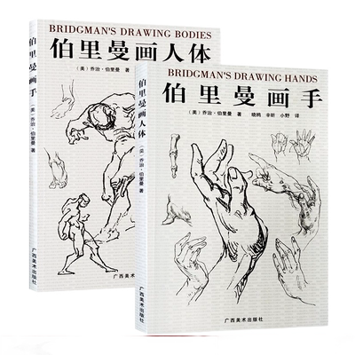 官方正版 伯里曼画人体+画手全2册 人体结构绘画教学人物素描大师速写临摹基础入门技法教程动漫画手解剖美术艺考用书籍