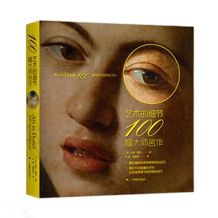 艺术的细节-100幅大师名作 名家解读传世画作细节处理 西方绘画大师名画经典作品赏析 西方艺术美学发展史 初学者美术启蒙正版书籍