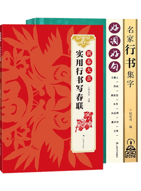名家行书集字2册 王羲之苏轼黄庭坚赵孟頫董其昌王铎行书集字唐诗宋词春联横批名句 毛笔书法附简体旁注 行书诗词大全集字作品集