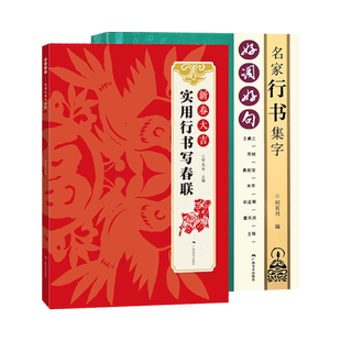 名家行书集字2册 王羲之苏轼黄庭坚赵孟頫董其昌王铎行书集字唐诗宋词春联横批名句 毛笔书法附简体旁注 行书诗词大全集字作品集